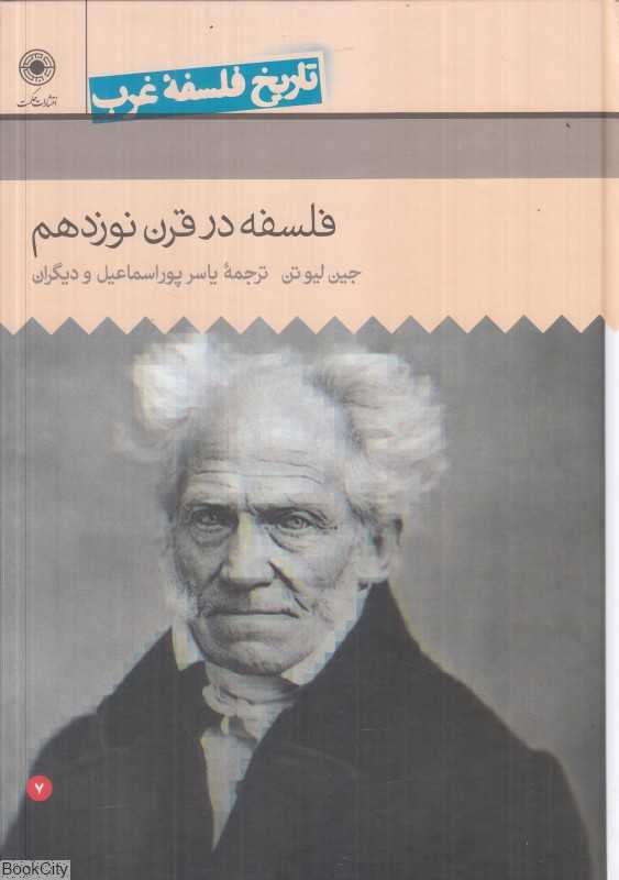 (تاریخ فلسفه غرب 7) فلسفه در قرن نوزدهم