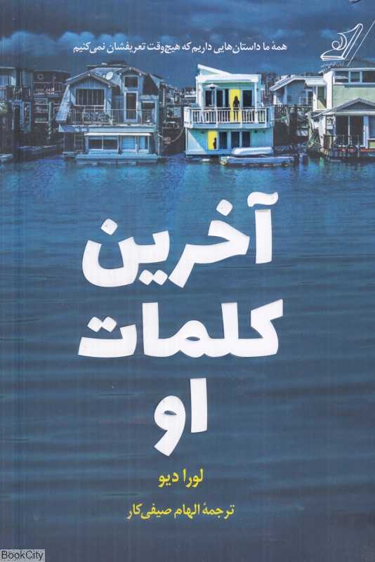 آخرین کلمات او