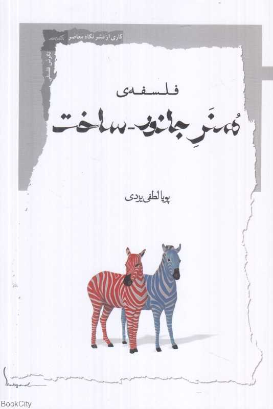 فلسفه هنر جانور‌ساخت