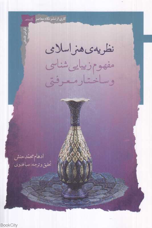 نظریه هنر اسلامی (مفهوم زیبایی‌شناسی و ساختار معرفتی)