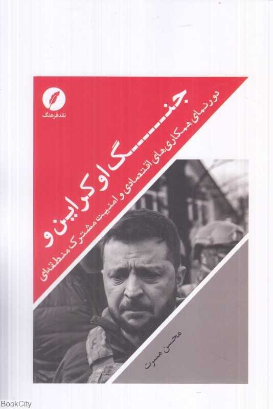 جنگ اوکراین (دورنمای همکاری‌های اقتصادی و امنیت مشترک منطقه‌ای)