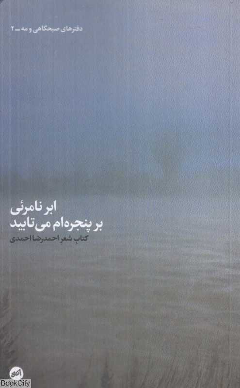 ابر نامرئی بر پنجره‌ام می‌تابید (دفترهای صبحگاهی و مه 2)