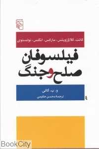 فیلسوفان صلح و جنگ