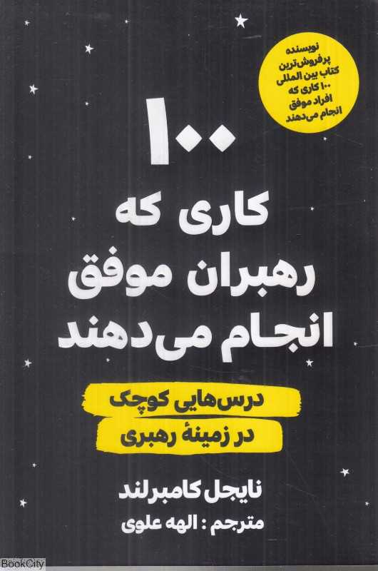 100 کاری که رهبران موفق انجام می‌دهند (درس‌هایی کوچک در زمینه رهبری)