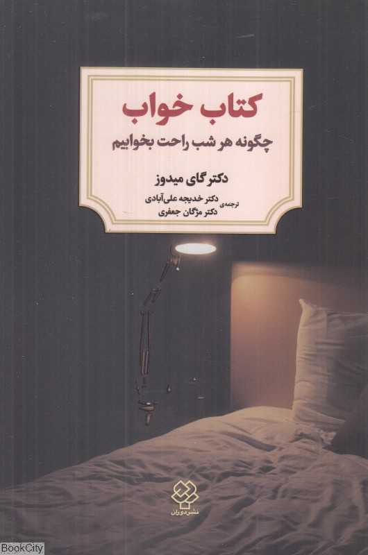 کتاب خواب (چگونه هر شب راحت بخوابیم)