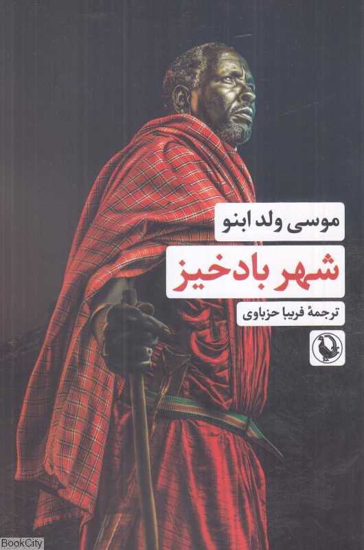 شهر بادخیز