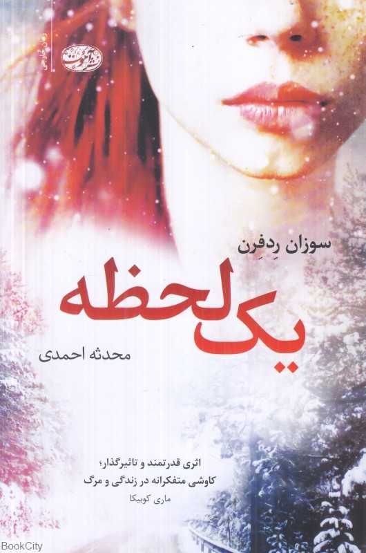 یک لحظه
