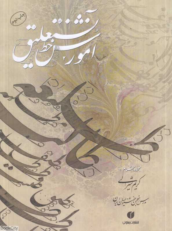 آموزش خط نستعلیق - 0