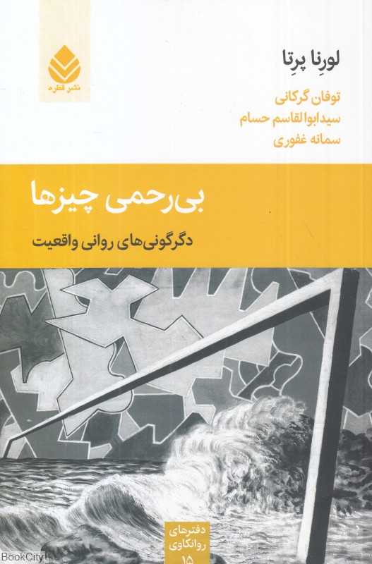بی‌رحمی چیزها (دگرگونی‌های روانی واقعیت)