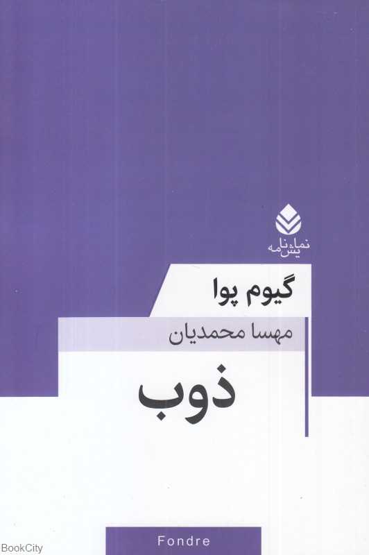 ذوب (نمایش‌نامه)