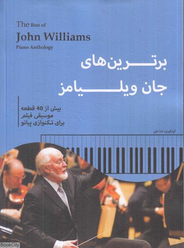 برترین‌های جان ویلیامز (بیش از 40 قطعه موسیقی فیلم برای تکنوازی پیانو)