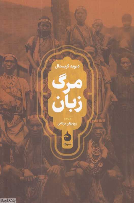 مرگ زبان