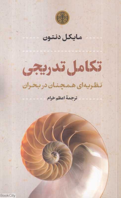 تکامل تدریجی (نظریه‌ای همچنان در بحران)