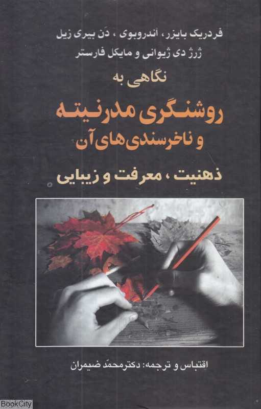 نگاهی به روشنگری مدرنیته و ناخرسندی‌های آن