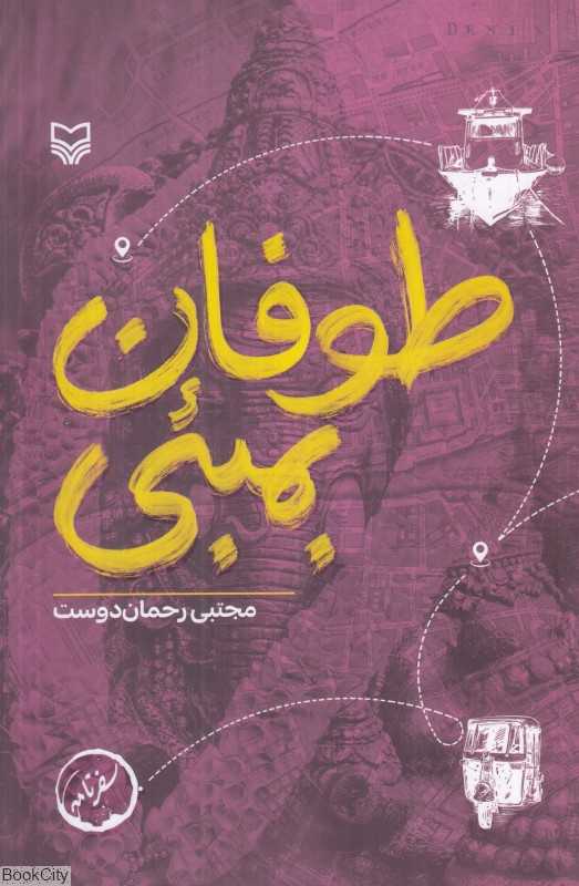 طوفان بمبئی