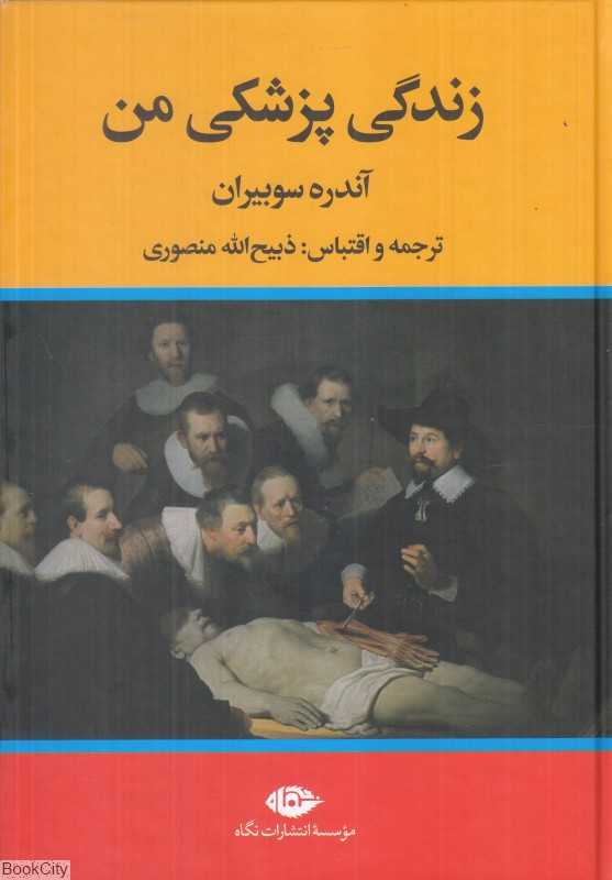 زندگی پزشکی من