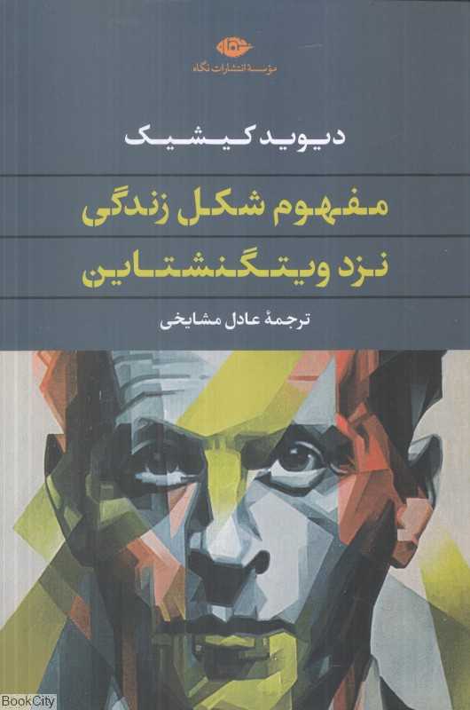 مفهوم شکل زندگی نزد ویتگنشتاین