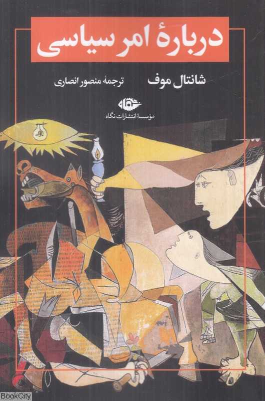 درباره امر سیاسی (نگاه)