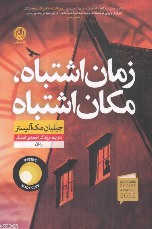 زمان اشتباه مکان اشتباه