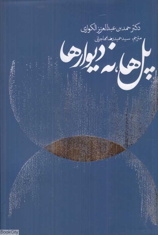 پل‌ها نه دیوارها (پژوهشی تطبیقی در روابط بین شمال و جنوب)