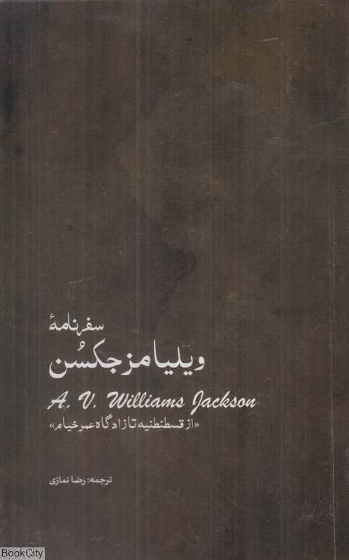 سفرنامه ویلیامز جکسن (از قسطنطنیه تا زادگاه عمرخیام)