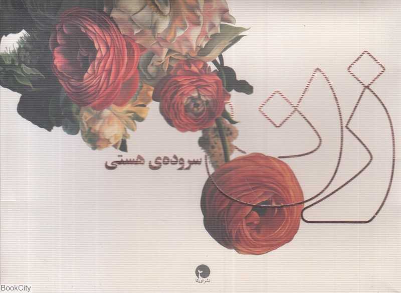 زن سروده هستی (مجموعه کارت)