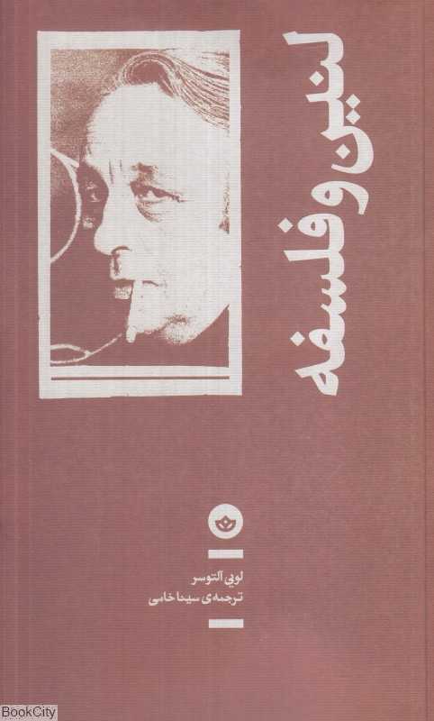 جلد کتاب لنین و فلسفه از لویی آلتوسر ترجمه سینا خامی نشر بان؛ پژوهشی فشرده درباره نقش فلسفه در سنت مارکسیستی.