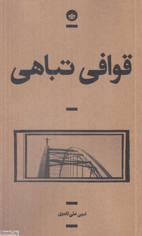 قوافی تباهی