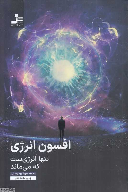 افسون انرژی (تنها انرژی‌ست که می‌ماند)