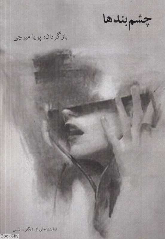 چشم‌بندها (نمایشنامه در سه پرده)