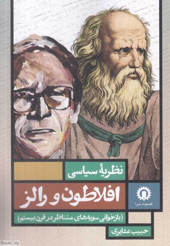 نظریه سیاسی افلاطون و رالز (بازخوانی سویه‌های متناظر در قرن بیستم)