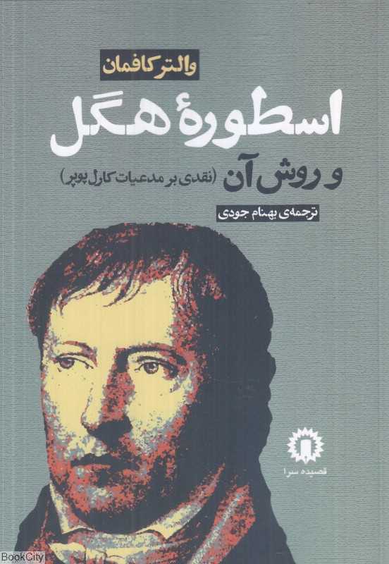 اسطوره هگل و روش آن (نقدی بر مدعیات کارل پوپر) - 0