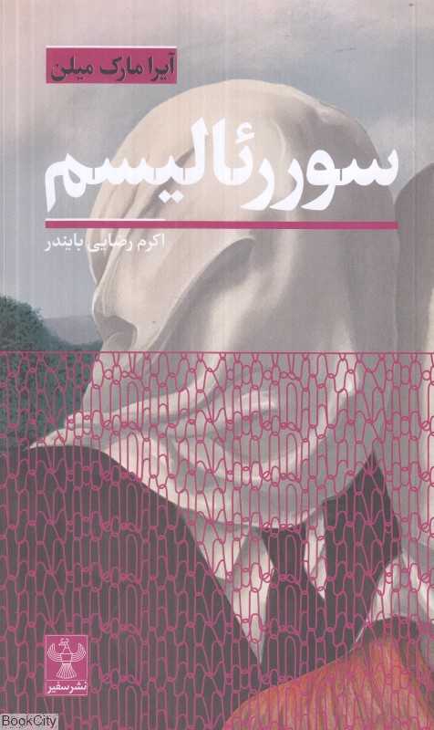 سوررئالیسم - 0