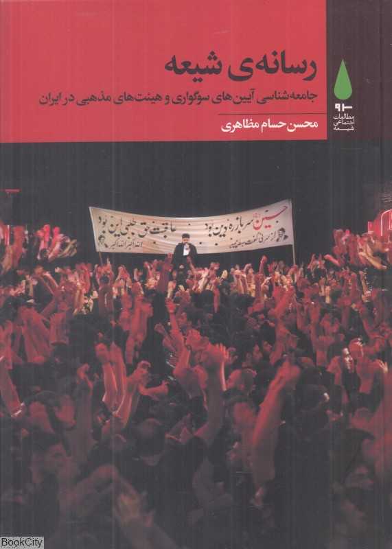 رسانه شیعه (جامعه‌شناسی آیین‌های سوگواری و هیئت‌های مذهبی در ایران)