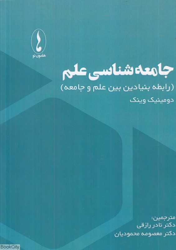 جامعه‌شناسی علم (رابطه بنیادین بین علم و جامعه)