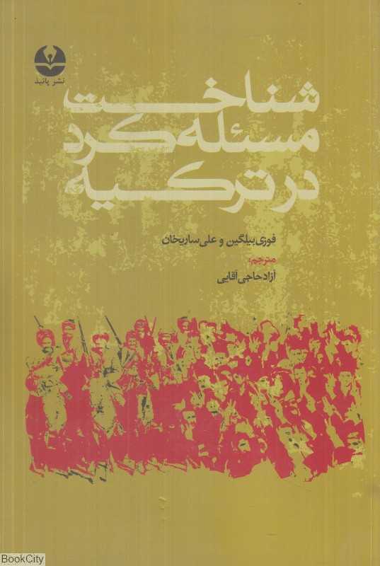 شناخت مسئله کرد در ترکیه