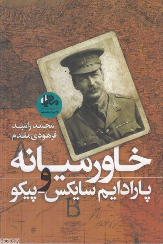 خاورمیانه و پارادایم سایکس پیکو