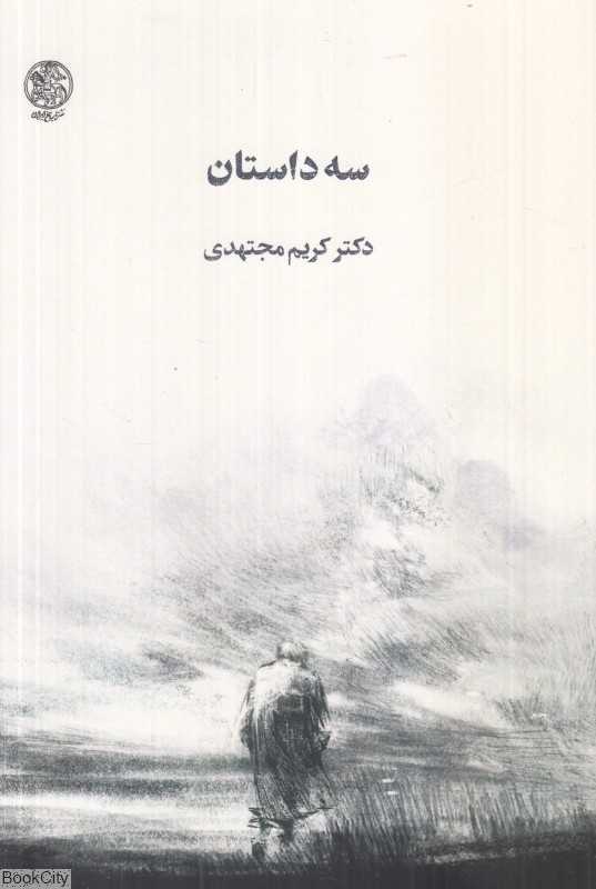 سه داستان (مجتهدی)