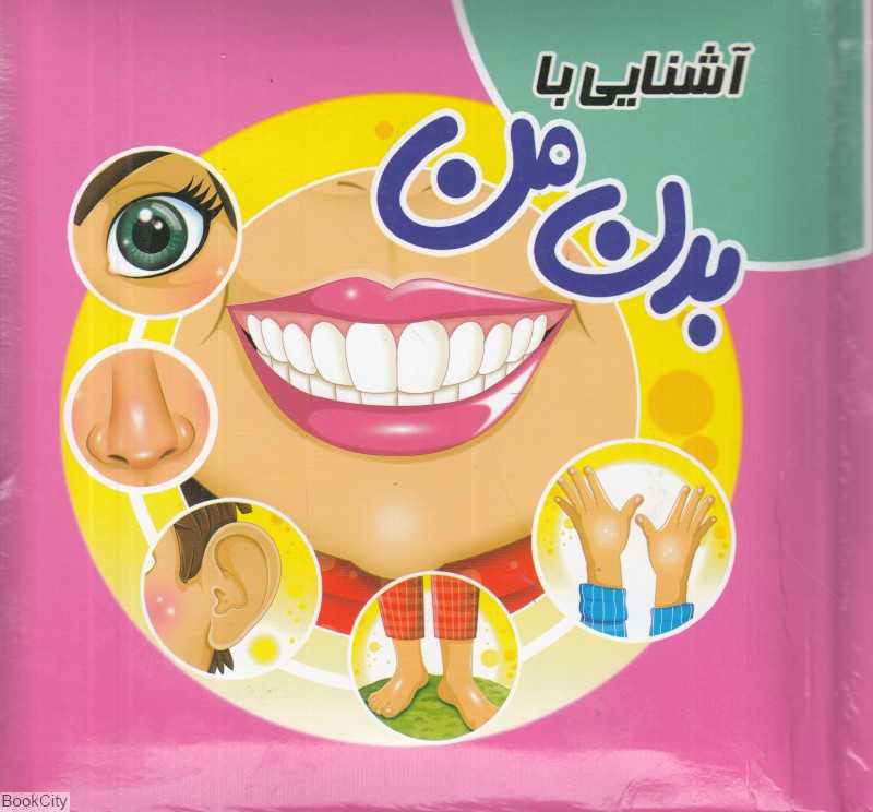 آشنایی با بدن من (کتاب پازل) (تصویرگر الهام کشاورز) - 0