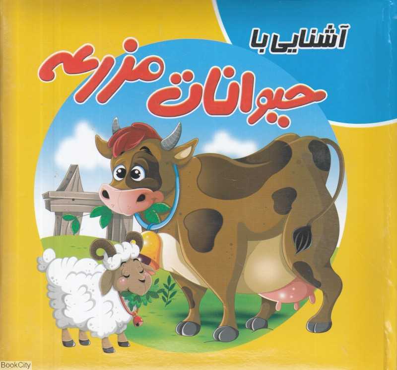 آشنایی با حیوانات مزرعه (کتاب پازل) (تصویرگر الهام کشاورز) - 0