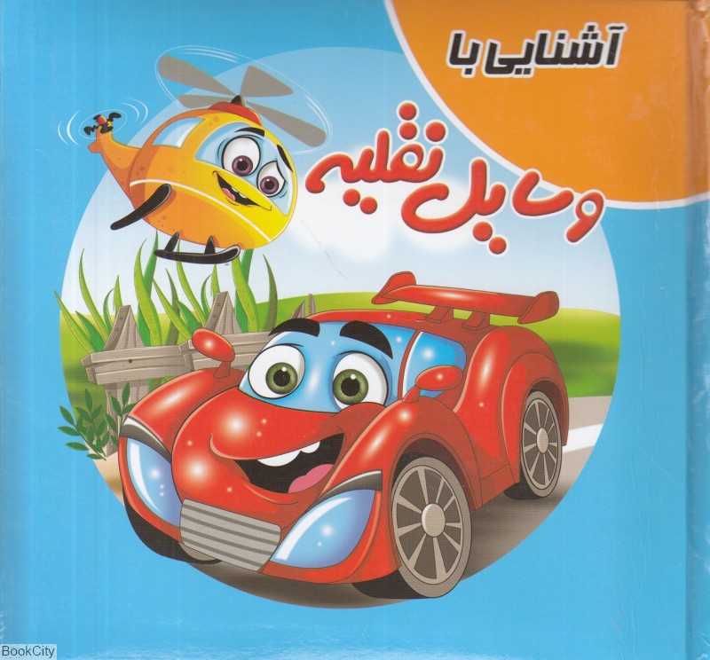 آشنایی با وسایل نقلیه (کتاب پازل) (تصویرگر الهام کشاورز)