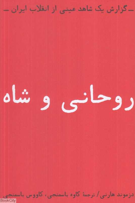 روحانی و شاه (گزارش یک شاهد عینی از انقلاب ایران) - 0
