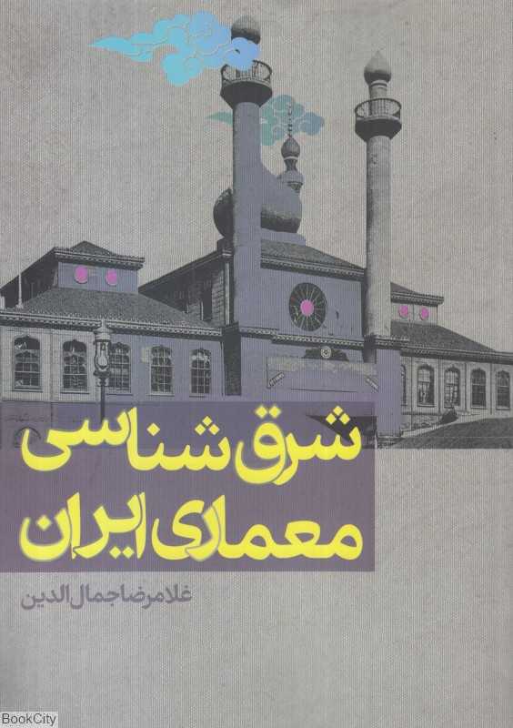 شرق‌شناسی معماری ایران