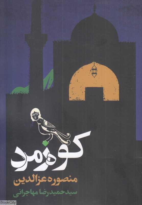 کوه زمرد