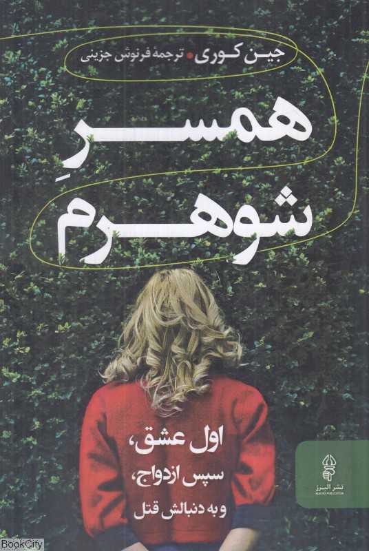 همسر شوهرم