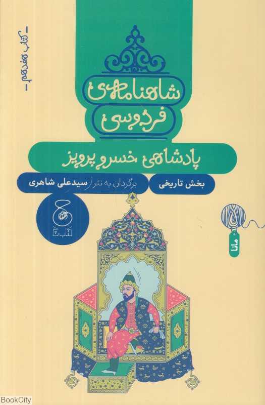 شاهنامه فردوسی 17 (پادشاهی خسروپرویز) (بخش تاریخی)