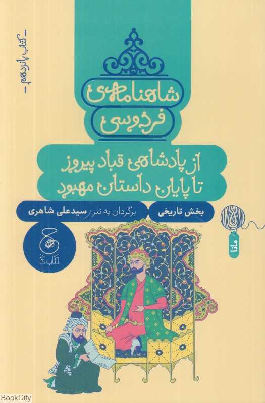 شاهنامه فردوسی 15 (از پادشاهی قباد پیروز تا پایان داستان مهبود) (بخش تاریخی) - 0