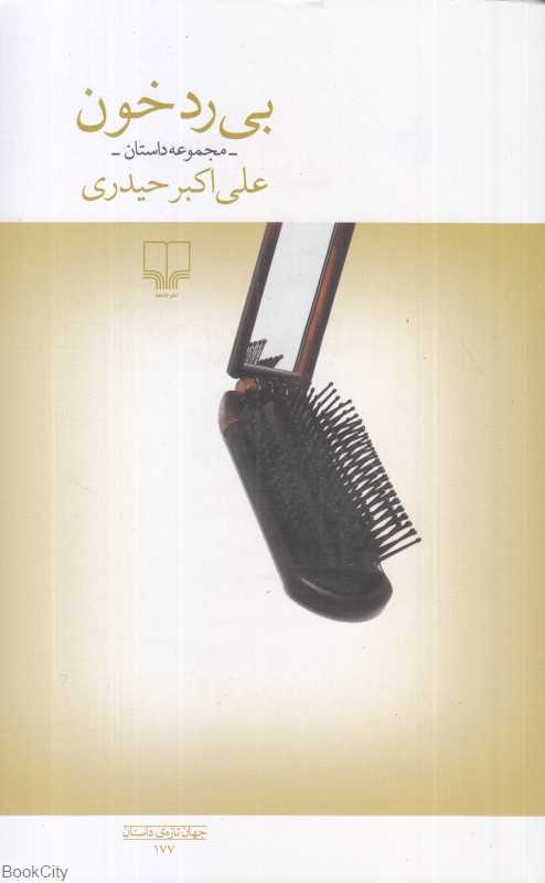 بی‌رد خون (مجموعه داستان)