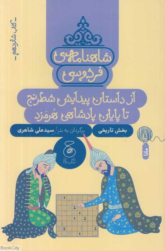 شاهنامه فردوسی 16 (از داستان پیدایش شطرنج تا پایان پادشاهی هرمزد) (بخش تاریخی) - 0