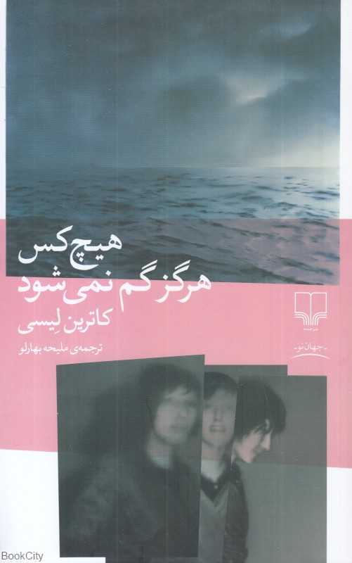 هیچ‌کس هرگز گم نمی‌شود